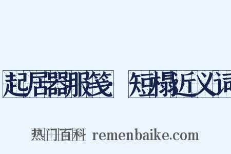 起居器服笺·短榻近义词是什么意思的图片